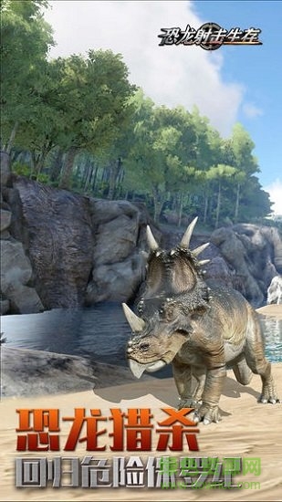 恐龙射击生存 恐龙射击生存免费下载