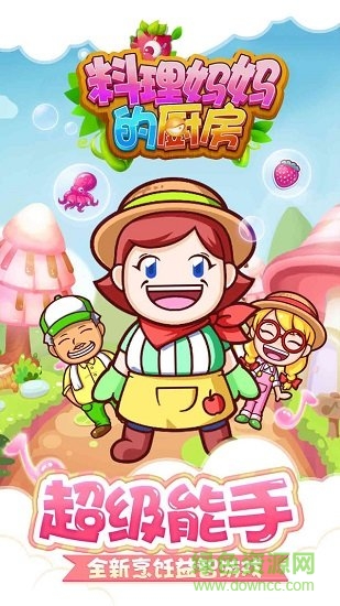 料理妈妈的厨房 料理妈妈的厨房免费下载
