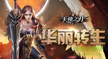 天使之刃游戏 天使之刃内购