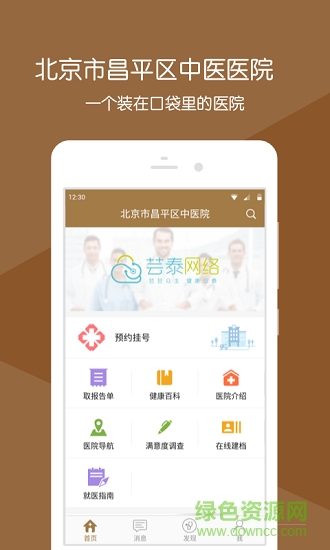 北京市昌平区中医医院掌上医院app 昌平中医院app