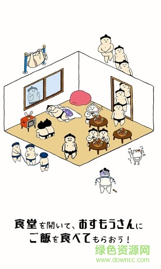 相扑选手餐厅游戏下载