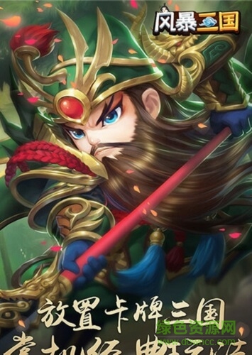 风暴三国萌将纵横下载