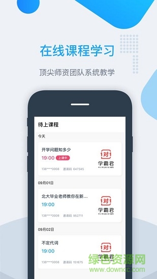 学霸君有课 学霸君有课安卓版