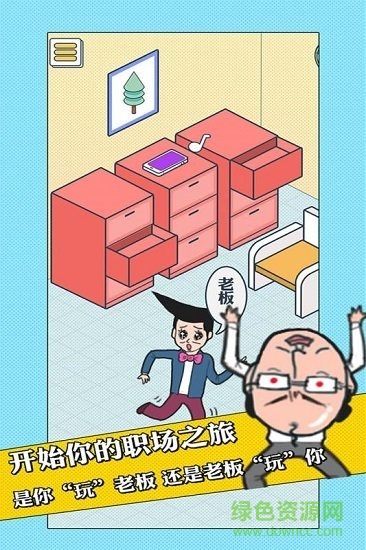 我的办公室生活免费下载