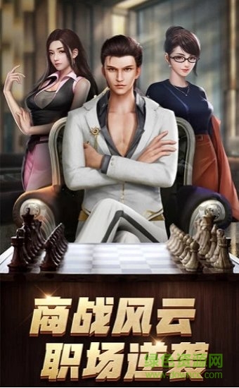 商道高手之升职记免费下载