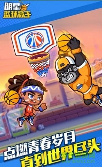 明星篮球高手游戏下载