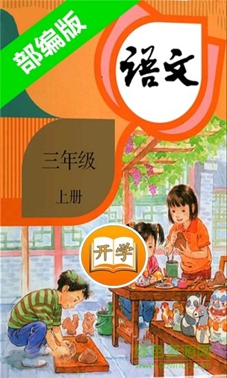 部编版小学语文三年级上册 小学语文三年级上册部编版