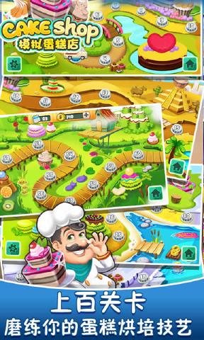 模拟蛋糕店 模拟蛋糕店游戏下载