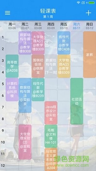 超级课程格子软件下载