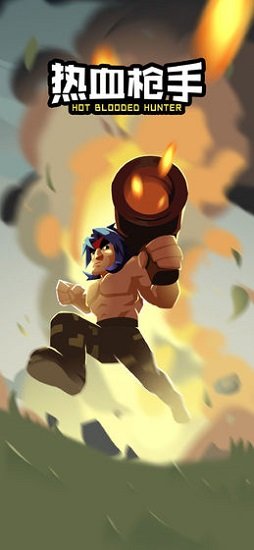 热血枪手下载