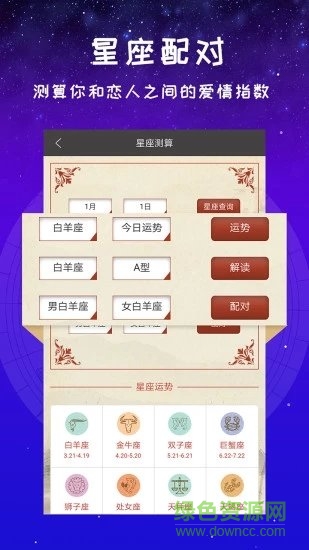 星座运势占卜免费下载