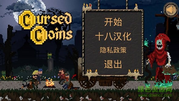 诅咒的金币免费下载