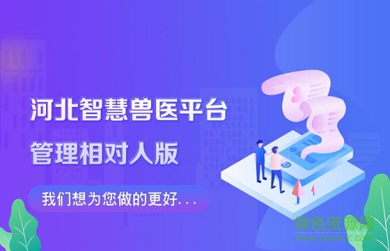 河北智慧兽医云平台管理相对人版app 检疫申报管理相对人版