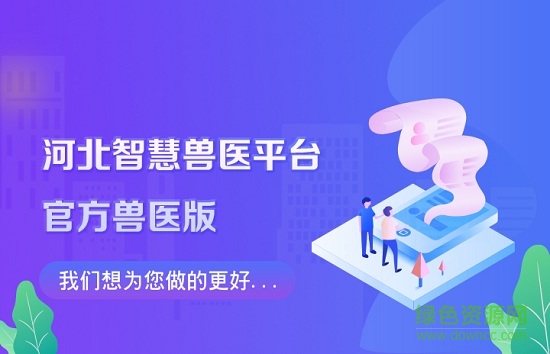 智慧兽医云平台官方兽医版app