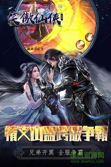 笑傲仙侠游戏下载