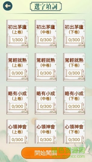 成语填填字游戏 成语填填字手游下载