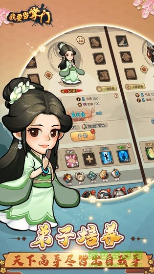 我要当掌门 我要当掌门安卓版