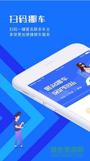 迅移挪车app
