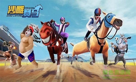 沙雕赛马无敌