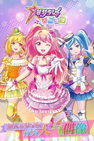菲梦少女人气偶像九游游戏