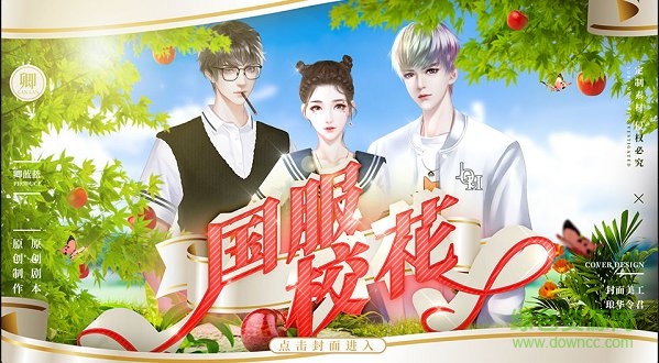 国服校花游戏下载