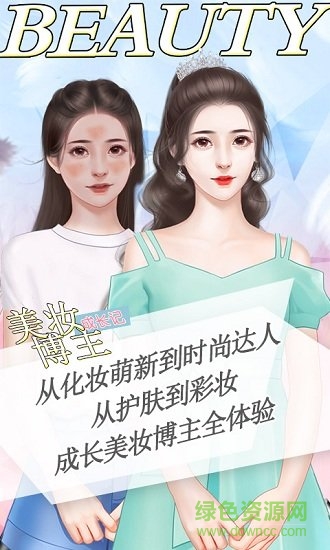 美妆博主养成记 美妆博主养成记游戏下载