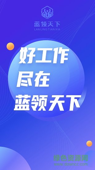 蓝领天下 蓝领天下app下载
