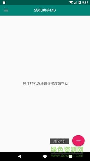 煲机助手md手机版