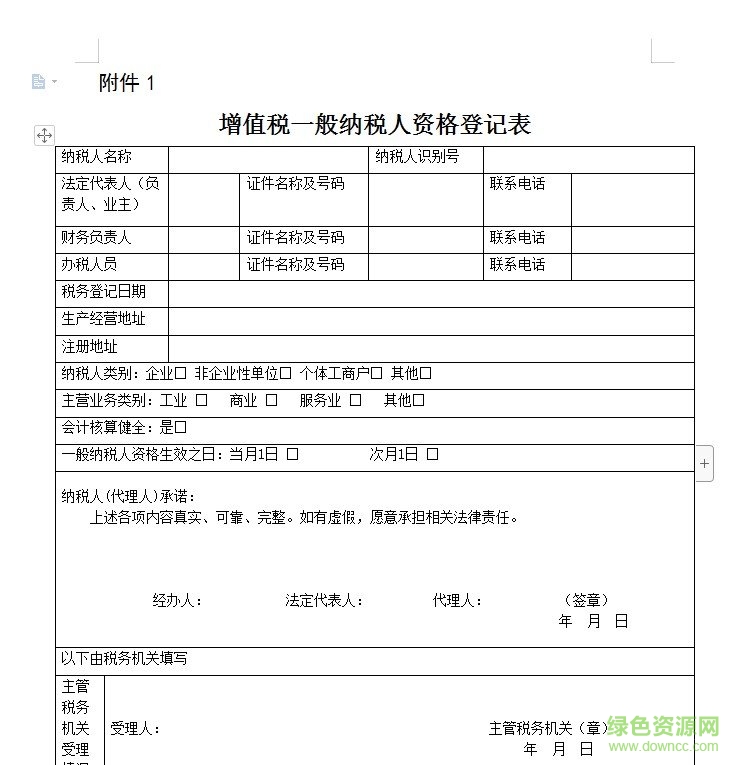 一般纳税人登记表下载