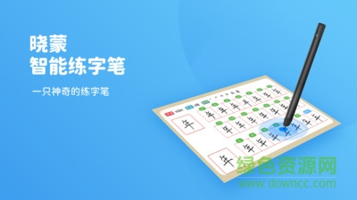 晓蒙练字 晓蒙练字app