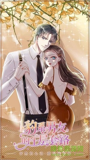 豹系男友的千层套路下载