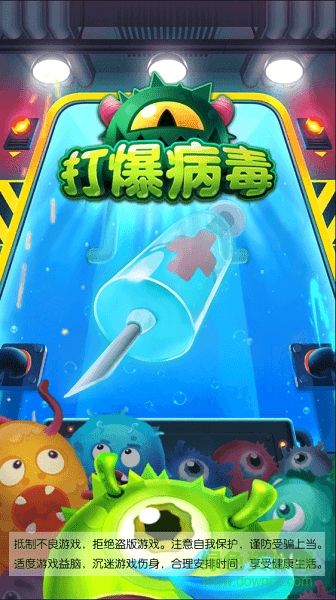 打爆病毒游戏下载