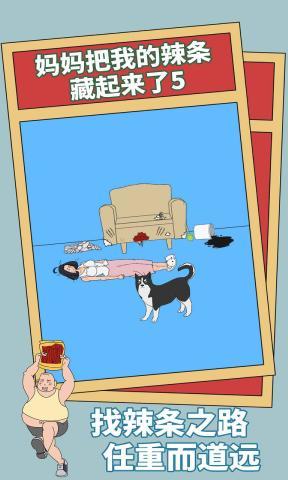 妈妈把我的辣条藏起来了5游戏下载