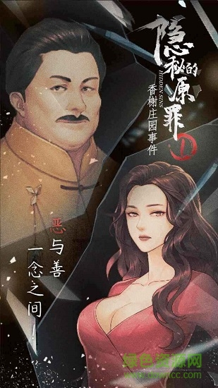 隐秘的原罪1游戏