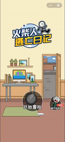火柴人逃亡日记下载