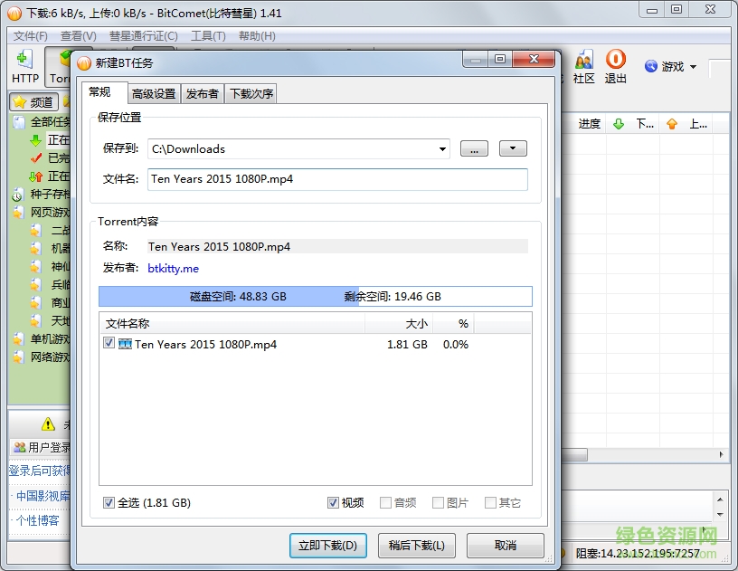 bitcomet绿色版下载