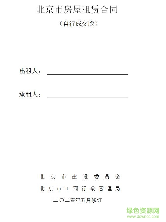 北京市房屋租赁合同自行成交版2020