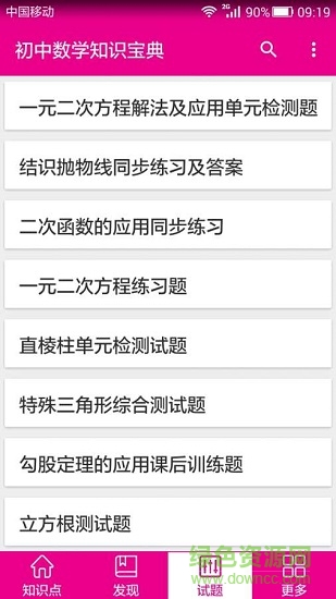 初中数学知识宝典手机版 初中数学知识宝典下载