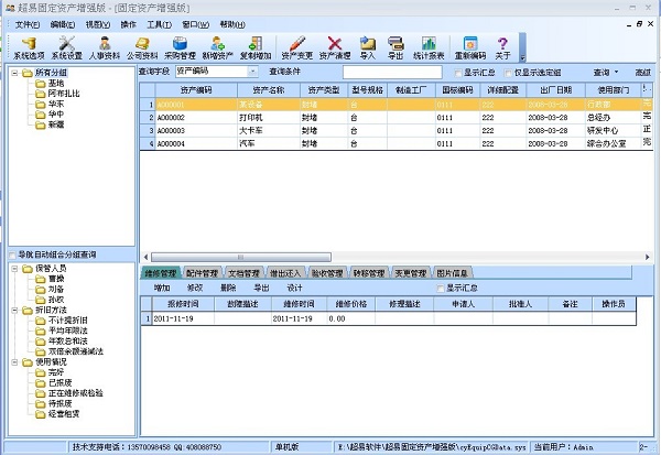 超易固定资产管理软件 超易固定资产管理下载软件