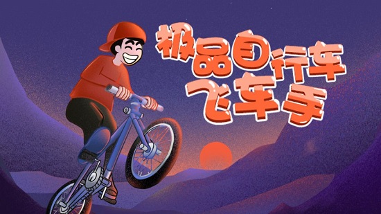 极品自行车飞车手手游下载