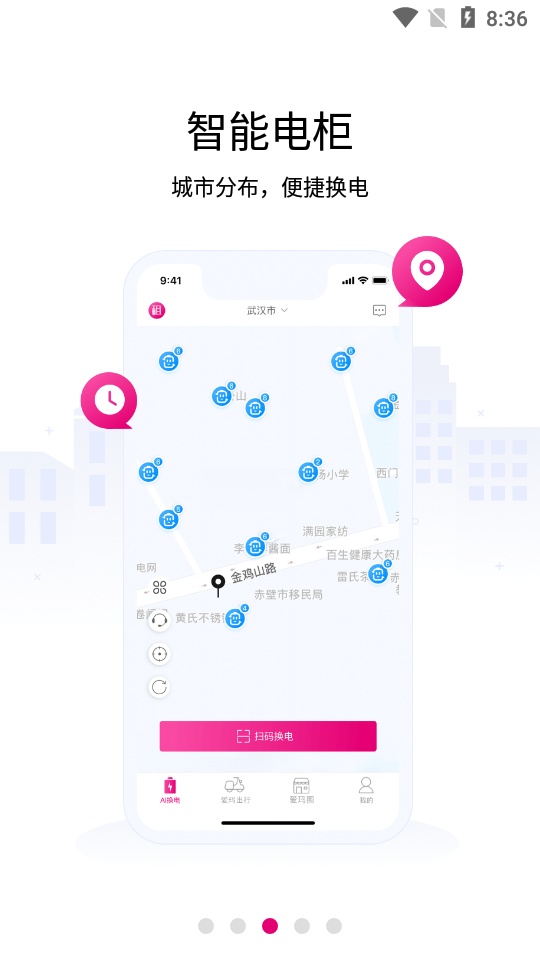 爱玛AI换电软件下载