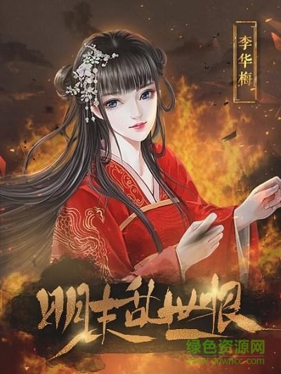 明末乱世恨橙光游戏下载