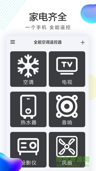 全能空调机遥控器 全能空调机遥控器手机版