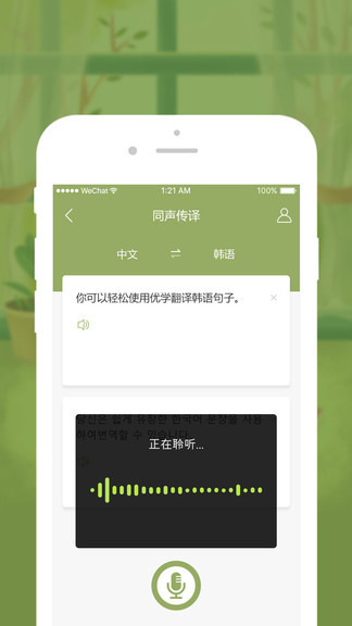 优学韩语翻译安卓版