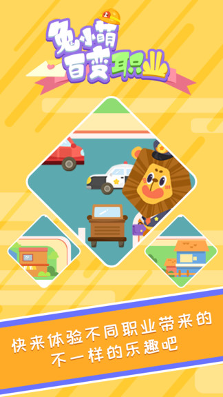 兔小萌百变职业 兔小萌百变职业安卓版
