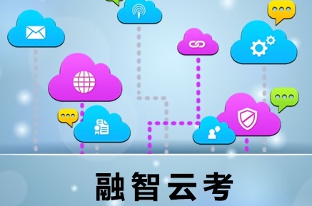 融智云考平台下载 融智云考平台题库软件下载