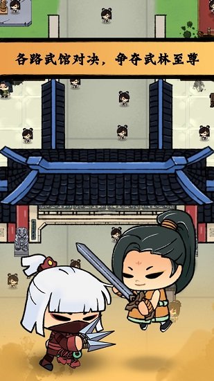 小小武馆游戏下载 小小武馆手游下载