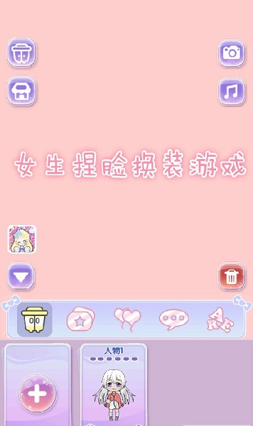 女生捏脸换装游戏下载