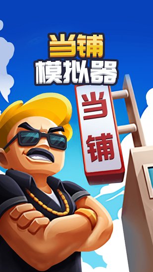 当铺模拟器中文版 当铺模拟器中文版下载