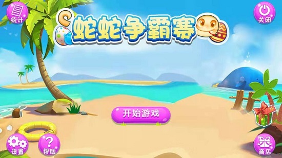 蛇蛇争霸赛免费版 蛇蛇争霸赛免费版下载